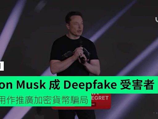 Elon Musk 成 Deepfake 受害者 被用作推廣加密貨幣騙局