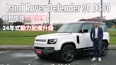 【新車試駕影片】Land Rover Defender 90 D300 X-Dynamic HSE 越野桿將三門經典，24年式動力配備升級