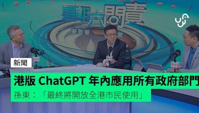港版 ChatGPT 年內應用到所有政府部門 孫東：「最終將開放全港市民使用」