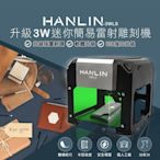 公司貨，HANLIN-3WLS 升級3W迷你簡易雷射雕刻機(雷射功率3000mw )