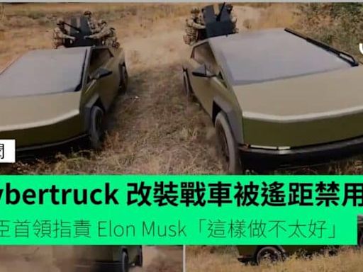 Cybertruck 改裝戰車被遙距禁用 車臣首領指責 Elon Musk「這樣做不太好」