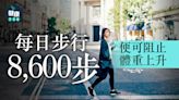 行路｜每日行8,600步 可防體重上升