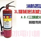 《消防水電小舖》 3型 ABC泡沫滅火器 【送專用掛勾】3L 超值優惠價 消防署認證