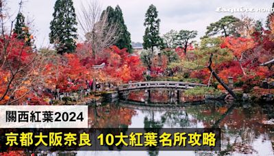 關西紅葉2024｜京都大阪奈良 10大紅葉名所攻略 地址＋交通方法