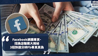 騙案手法 | 真假Facebook網購專頁、假冒找換店騙案大揭秘！兩星期外幣兌換騙案損失超過520萬！守網者教3招快速分辨Facebook專頁真偽 | 騙局大拆解