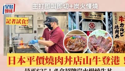 日本平價燒肉丼「山牛」香港店開幕！記者試食$35炭火燒牛丼 主打即叫即切+炭火慢燒 必試厚切牛扒/牛舌丼