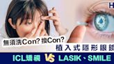 【無須洗Con、換Con】植入式隱形眼鏡技術 ICL矯視 VS LASIK、SMILE矯視比拼！