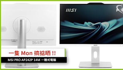 一隻 Mon 搞掂晒 !! MSI PRO AP242P 14M 一體式電腦