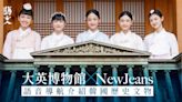 NewJeans又一重量級合作！推大英博物館語音導航介紹韓國歷史文物