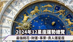 2024星座運勢｜12星座運勢總覽（附最強桃花、財運、事業、貴人...