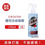 日本GATSBY 夏日降溫消暑身體衣物爽身冰涼感噴霧170ml/瓶(可倒噴持久降溫劑,戶外運動,露營,登山皆適用)