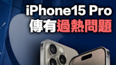 【iPhone15】iPhone15 Pro傳有過熱問題，分析師：為令重量更輕做出的妥協