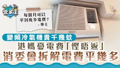 慳電費｜變頻冷氣機貴千幾蚊港媽憂電費「慳唔返」 消委會拆解電費平幾多？