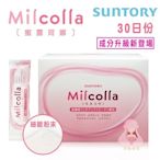 二盒免運【三得利suntory】次世代 Milcolla 蜜露珂娜 30入/盒(中標台灣公司貨) -@美姬重妝