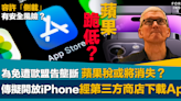 蘋果稅將消失？｜Apple傳擬開放iPhone用戶經第三方應用程式商店下載App 免遭歐盟控告壟斷