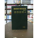 全華出版 工業用書【機械設計製造手冊(朱鳳傳等八人)】（2019年8月7版）