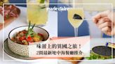 味蕾上的異國之旅！兩間必試最新地中海餐廳Breeze Bistro、HUSO