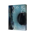 死亡不存在：以量子科學論證死後世界、輪迴轉世、前世記憶以及合一意識的真實性