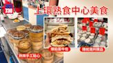 上環兩大熟食中心｜老字號推介 傳統潮州粿品/熱辣手工點心/爆餡蛋牛包 | am730