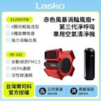 【美國 Lasko】赤色風暴渦輪風扇 X12900TW+車用空氣清淨機第三代 HF-101超值組