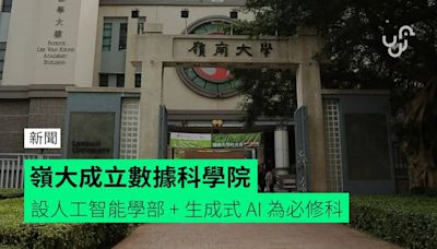 嶺大成立數據科學院 設人工智能學部 + 生成式 AI 為必修科