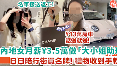 內地女月薪¥3.5萬做名媛助理 日日陪大小姐行街買名牌 曾收¥13萬房車做禮物！ | HolidaySmart 假期日常