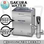 【陽光廚藝】櫻花－P0882廚下型前置淨水器☆來電大特價☆全省免運費標準安裝