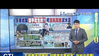 【每日必看】彭振聲否認曾說"柯親簽京華城案" 批加油添醋!｜遭鄭文燦提告"不起訴"竟再議 凌濤:浪費司法資源 20240803 | 中天新聞網