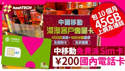 中移動免費派￥200國內電話卡｜包10個月45GB數據通話、即睇點拎｜數碼生活