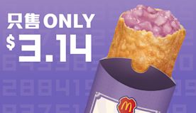 【McDonald's】$3.14即歎期間限定香芋批或蘋果批（只...