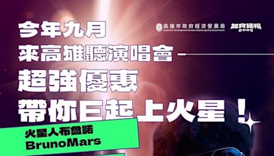 火星人、Energy來了！ 高雄聽演唱會贈百元券 再加碼抽好康