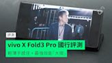 【評測】vivo X Fold3 Pro 國行 外形 手感 鉸位 功能 主副屏幕 相機 效能開箱評測