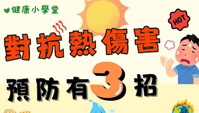 對抗熱傷害 預防有3招報你知 | 蕃新聞