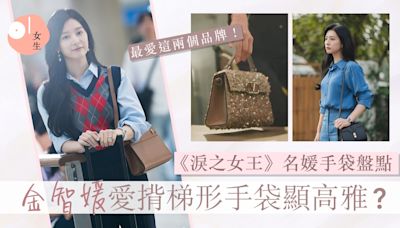 淚之女王｜金智媛劇中名媛手袋盤點：必選梯形顯優雅、最愛兩品牌