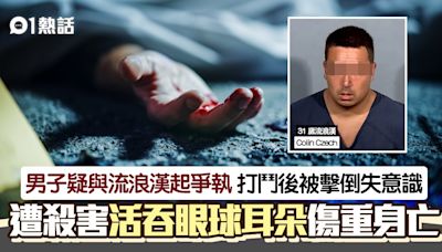 恐怖！男子與流浪漢起爭執釀打鬥 疑遭活吞眼球耳朵兼啃臉傷重亡