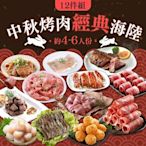 【享吃肉肉】中秋烤肉經典海陸12件組(約4-6人/份 牛排/骰子牛肉/松阪豬/梅花豬/里肌燒肉/白蝦/雞腿排/干貝)