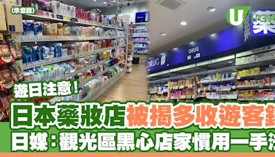 日本藥妝店被爆多收遊客錢 日媒揭觀光區黑心店家慣用一個手法！ | U Travel 旅遊資訊網站