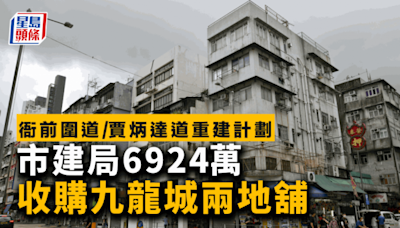 市建局6924萬 收購九龍城兩地舖