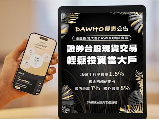 挺小資變大戶 綁定永豐DAWHO 買零股享活儲優利1.5％