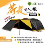 好野Outthere 荷夜六人帳 黑 AD00808 黑膠 一房一廳帳篷 露營帳棚 悠遊戶外