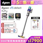 Dyson 戴森V15 Detect Fluffy SV47 強勁智慧無線吸塵器 (全新升級HEPA過濾)