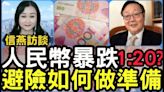 拋售美元 自欺欺人！專家：美元兌人民幣可達1:20！(視頻) - 時政評析 -