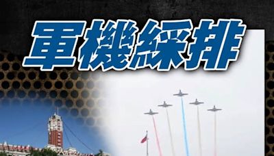 台總統就職典禮多款戰機衝場 台軍擬預演4日