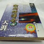 買滿500免運 / 崇倫《衛斯理傳奇之天涯*科幻經典系列*(軟精版)》ISBN:957569435X│風雲時代│倪匡