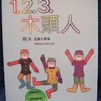 全新書 幾米繪本 JIMMY【1.2.3.木頭人】，商品狀況請見說明，低價起標無底價！免運費！