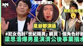 直播靈接觸｜梁思浩爆一男星演濟公後 事業插水封「世紀賤男」 網友估係佢 | 流行娛樂 | 新Monday