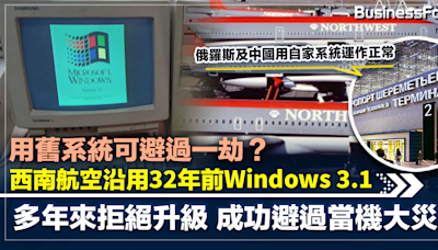 用舊系統成功避過一劫？西南航空源用32年前Windows 3.1 成功避過當機大災難 | BusinessFocus