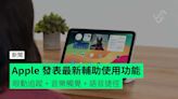 Apple 發表最新輔助使用功能 眼動追蹤 + 音樂觸覺 + 語音捷徑