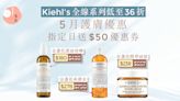 5月網購優惠｜銷量好評如潮！Kiehl's皇牌金盞花系列低至36折