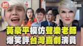 影音／黃豪平模仿加國聲樂老師 狠評台灣喜劇演員超爆笑│TVBS新聞網